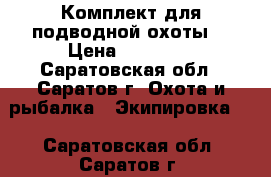 Комплект для подводной охоты. › Цена ­ 30 000 - Саратовская обл., Саратов г. Охота и рыбалка » Экипировка   . Саратовская обл.,Саратов г.